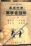 高中军事看护学  上 封面
