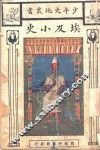 埃及小史 电子书封面