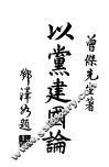 以党建国论 封面