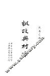 训政与村市  第3版 封面