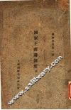 国家主义讲演集  第1集  第3版 封面
