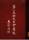第一届国民大会专辑 封面
