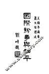 国际分争与和平 封面