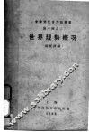 世界现势概况 封面
