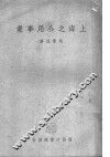 上海之公用事业 电子书封面
