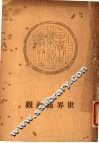 世界面面观 封面