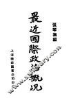 最近国际政治概况 封面