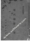 现代国际关系 封面