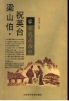 梁山伯祝英台家在孔孟故里 封面