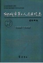 聊城市第二人民医院志  1886-1998 封面