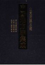 中国地方志集成  山东府县志辑  46 封面
