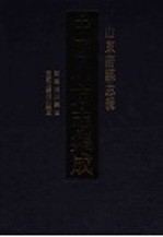 中国地方志集成  山东府县志辑  6 封面