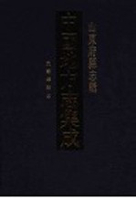 中国地方志集成  山东府县志辑  9 封面