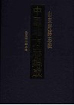 中国地方志集成  山东府县志辑  52 封面