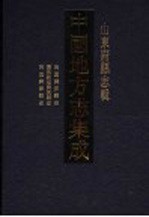 中国地方志集成  山东府县志辑  30 封面