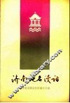 济南地名漫话 封面