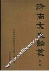 济南文史论丛  初编 封面