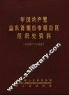 中国共产党山东省烟台市福山区组织史资料  1929-1987 封面