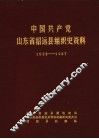 中国共产党山东省招远县组织史资料  1933-1987 电子书封面