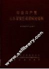 中国共产党山东省安丘县组织史资料  1925-1987 电子书封面