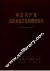 中国共产党山东省临朐县组织史资料  1925-1987 电子书封面