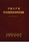 中国共产党山东省肥城县组织史资料  1925年9月至1987年12月 电子书封面