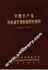 中国共产党山东省宁津县组织史资料  1925-1987 电子书封面