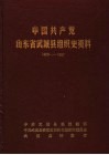 中国共产党山东省武城县组织史资料  1929-1987 电子书封面