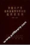 中国共产党山东省淄博市博山区组织史资料  1926年11月至1987年11月 封面