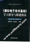 《模拟电子技术基础》学习指导与解题指南 封面