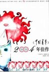 《中国青年》2004年佳作 封面