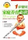 1岁婴儿家庭养育必读 封面