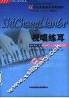 21世纪高校音乐系列教材  视唱练耳  第2册 封面