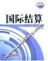 国际结算 封面