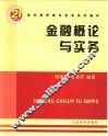 金融概论与实务 封面