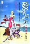 爱情相对论 封面