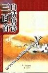 白话唐诗三百首 封面