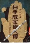 白手成家伟人传 封面