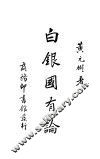白银国有论  第1册  第2版 封面