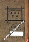 本国史表解  下 封面