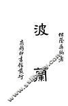 波兰 封面