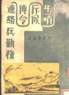 步哨斥候传令连络兵勤务 电子书封面
