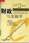 财政与金融学 封面
