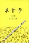 草堂寺  修订本 封面