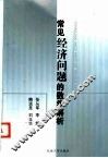 常见经济问题的数学解析 封面