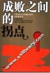 成败之间的拐点 封面