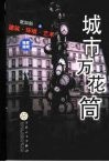 城市万花筒  建筑·环境·艺术 电子书封面