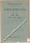 初中本国历史教本  第2册 封面