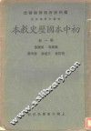 初中本国历史教本  第1册 封面