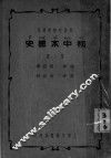 初中本国史  第2册  新课程标准适用  第8版 封面